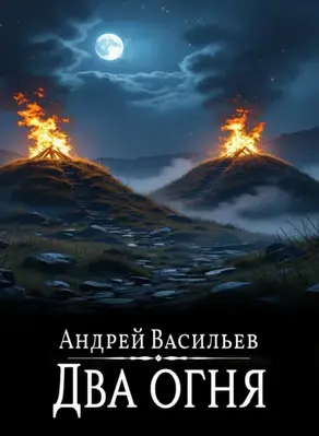 Файролл. Два огня