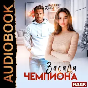 Засада для чемпиона