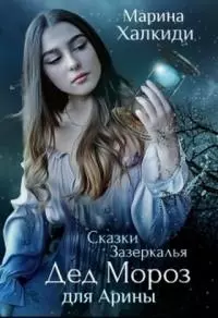 Дед Мороз для Арины [СИ]