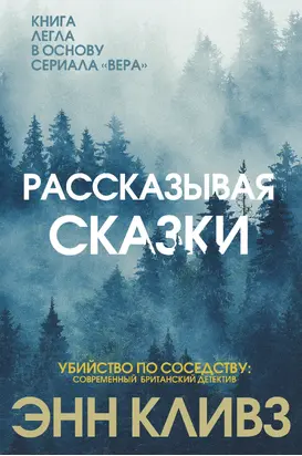 Рассказывая сказки [litres]
