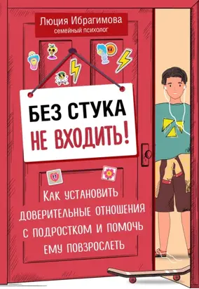Без стука не входить! Как установить доверительные отношения с подростком и помочь ему повзрослеть