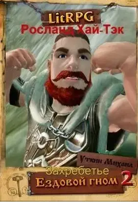 Ездовой Гном. Захребетье [СИ]