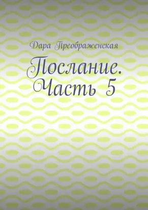 Послание. Часть 5