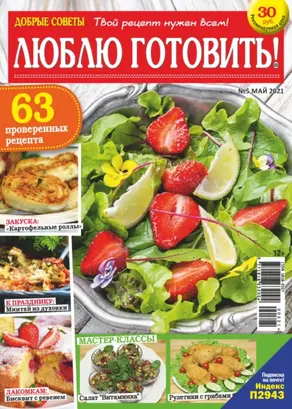 Добрые советы. Люблю готовить! №05/2021