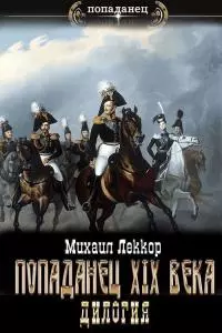 Попаданец XIX века. [Дилогия] [СИ]