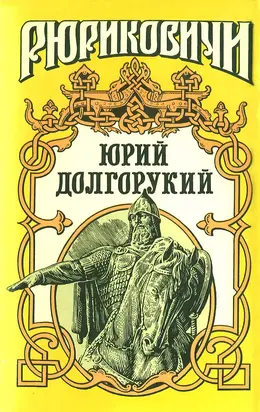 Юрий Долгорукий (Сборник)