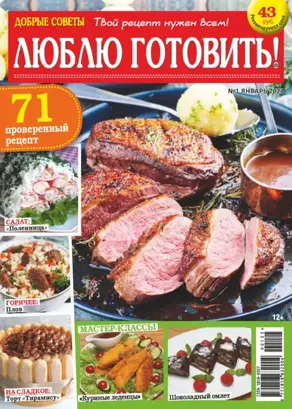 Добрые советы. Люблю готовить! №01/2023
