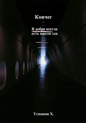 Ковчег. В добре всегда есть капля зла