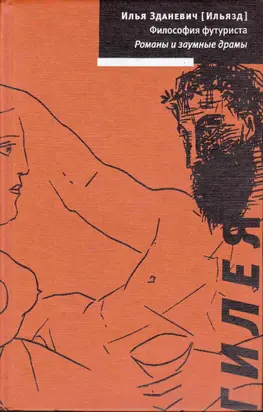 Философия футуриста. Романы и заумные драмы [litres]