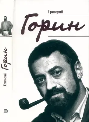 Григорий Горин. Воспоминания современников