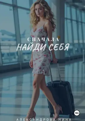Сначала найди себя