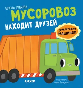 Мусоровоз находит друзей