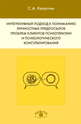 Интегративный подход к пониманию личностных предпосылок проблем клиентов психотерапии и психологического консультирования