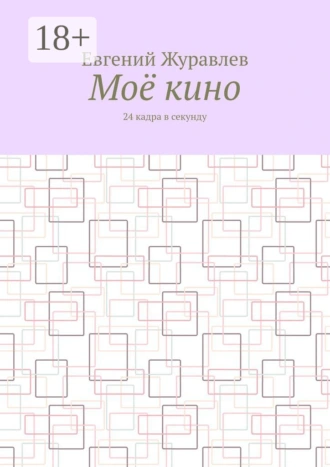 Моё кино. 24 кадра в секунду