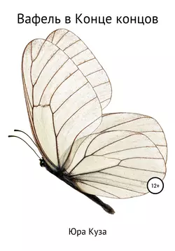 Вафель в конце концов