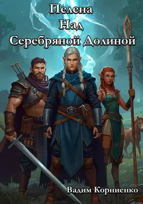 Пелена Над Серебряной Долиной