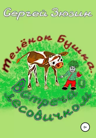 Телёнок Бушка. Встреча с Лесовичком