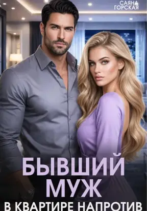 Бывший муж по соседству