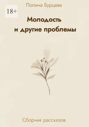 Молодость и другие проблемы