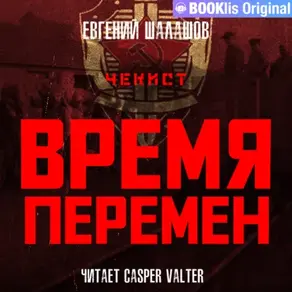 Чекист. Время перемен