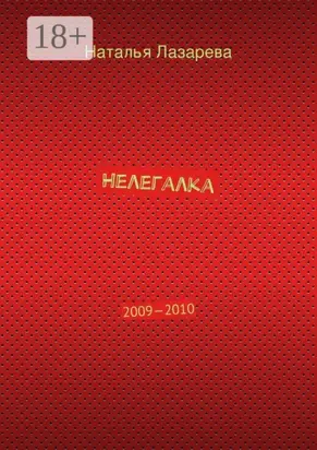 Нелегалка. 2009—2010