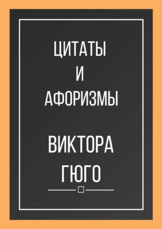 Цитаты и афоризмы Виктора Гюго
