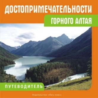 Достопримечательности Горного Алтая