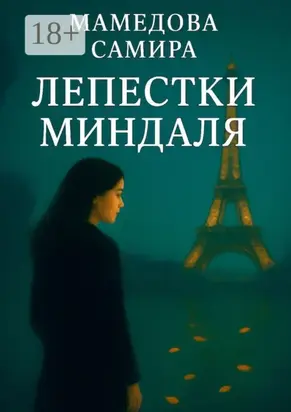 Лепестки миндаля