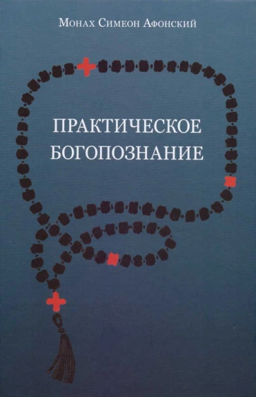 Практическое богопознание. Евангелие от Матфея