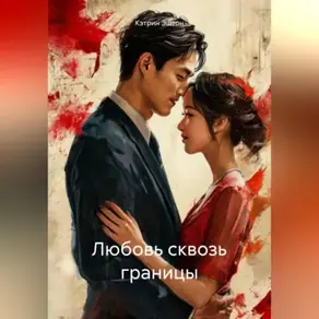 Любовь сквозь границы
