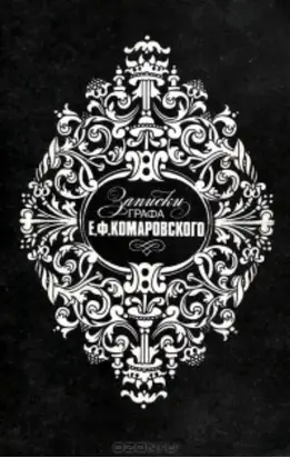 Записки графа Е.Ф.Комаровского