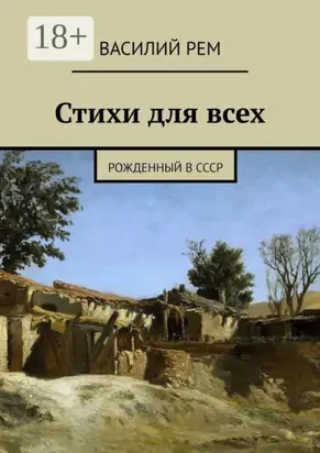 Стихи для всех. Рожденный в СССР