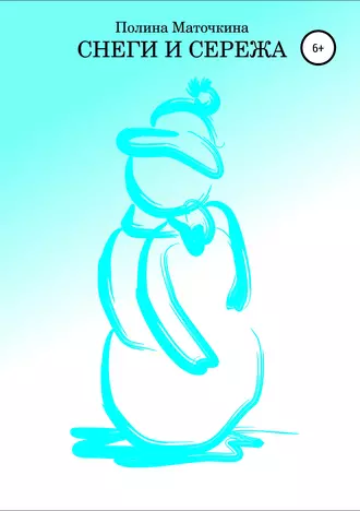 Снеги и Сережа
