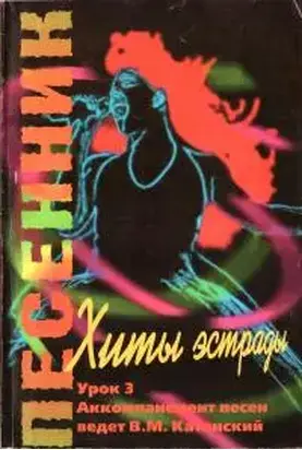 Песенник. Выпуск № 3. Урок 3