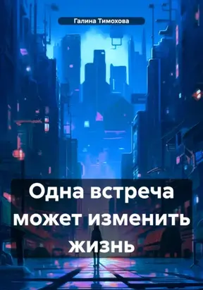 Одна встреча может изменить жизнь