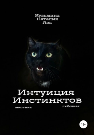 Интуиция Инстинктов