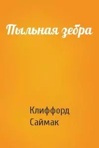 Пыльная зебра