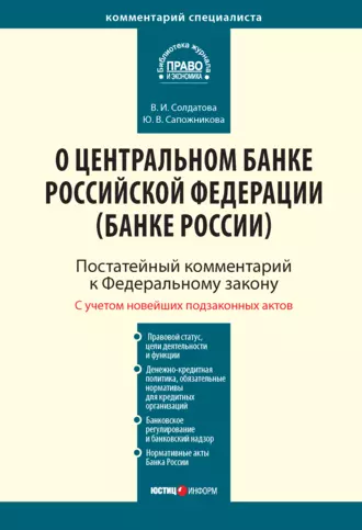 Комментарий к Федеральному закону от 10 июля 2002 г. № 86-ФЗ «О Центральном банке Российской Федерации (Банке России)» (постатейный)