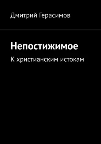 Непостижимое. К христианским истокам