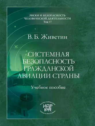 Системная безопасность гражданской авиации страны (анализ, прогнозирование, управление)