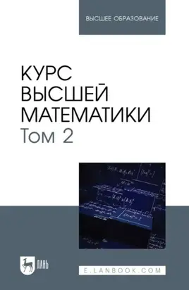 Курс высшей математики. Том 2. Учебник для вузов. 3-е издание, исправленное и дополненное