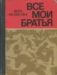 Все мои братья