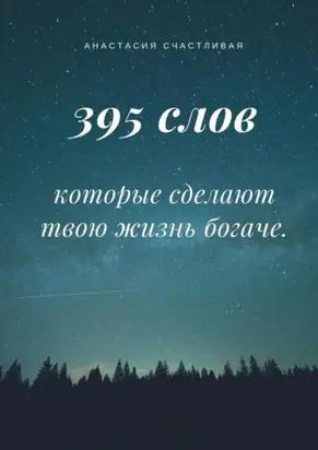395 слов, которые сделают твою жизнь богаче