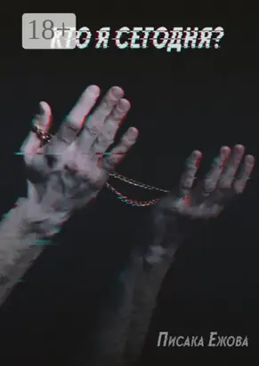 Кто я сегодня?