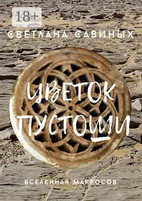 Цветок пустоши