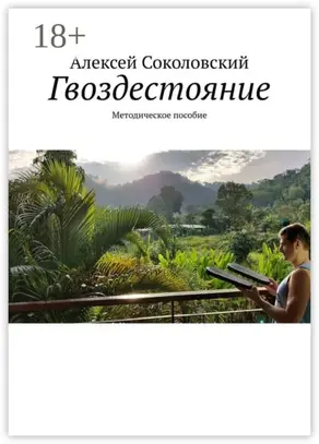 Гвоздестояние. Методическое пособие