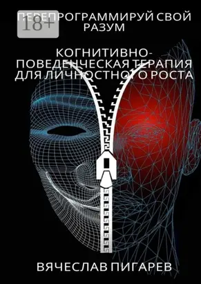 Перепрограммируй свой разум: Когнитивно-поведенческая терапия для личностного роста