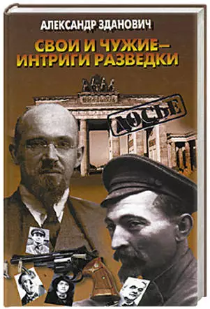 Свои и чужие - интриги разведки