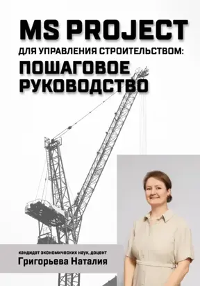 MS Project для управления строительством: пошаговое руководство