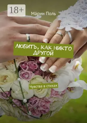 Любить, как никто другой. Чувства в стихах